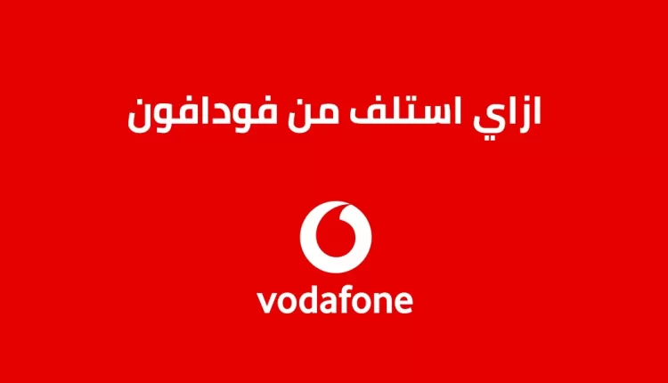 إزاي استلف من فودافون