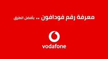 ازاى اعرف رقمى الفودافون
