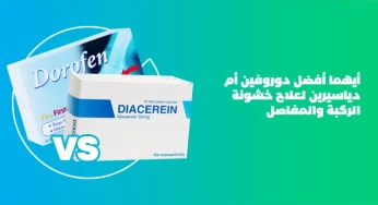 أيهما أفضل دوروفين أم دياسيرين.. مقارنة شاملة لعلاج خشونة المفاصل وآلام الركبة
