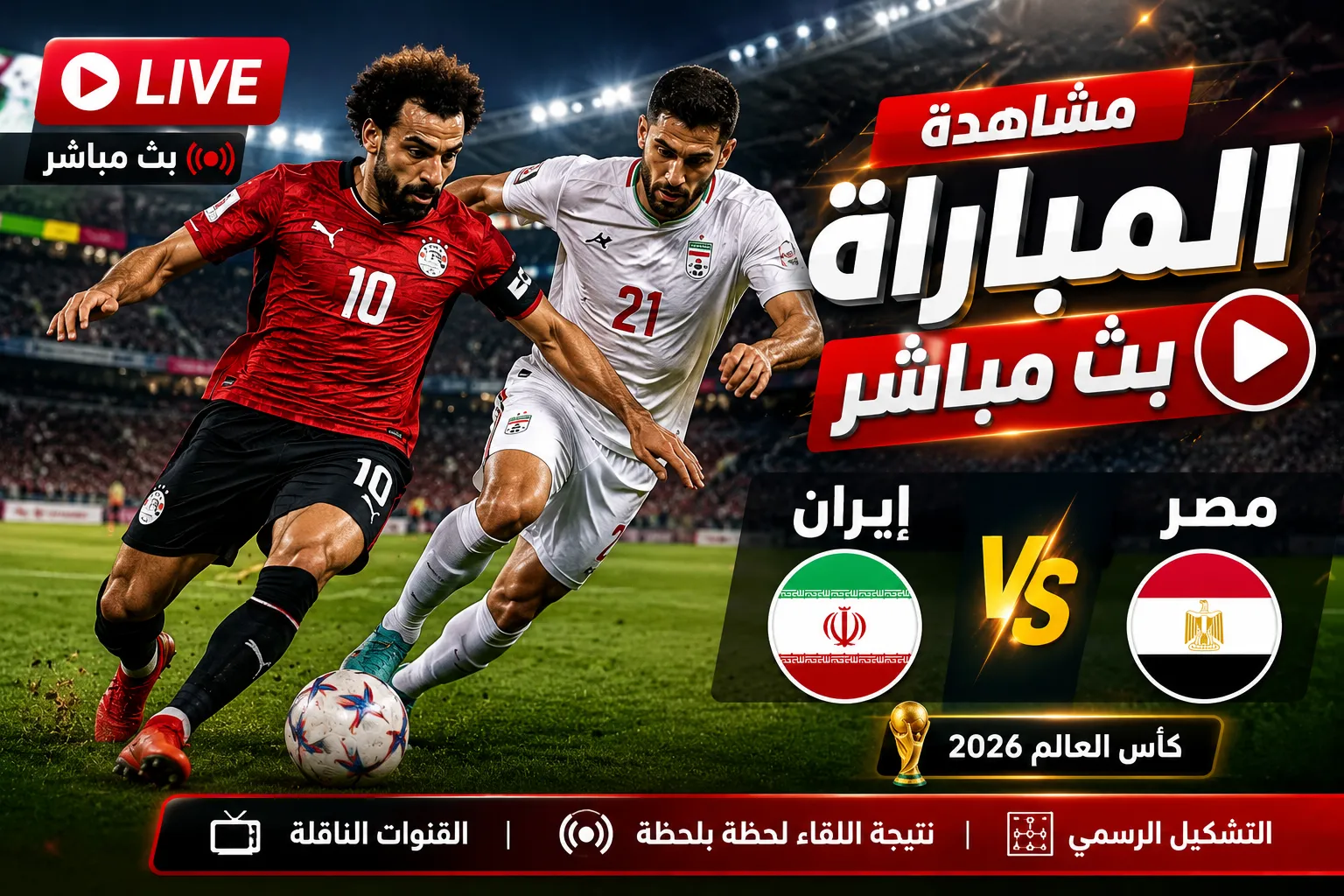 بث مباشر مباراة مصر ضد إيران في كأس العالم 2026 اليوم.. التشكيل الرسمي والقنوات الناقلة وموعد اللقاء وفرصة الفراعنة لحسم صدارة المجموعة