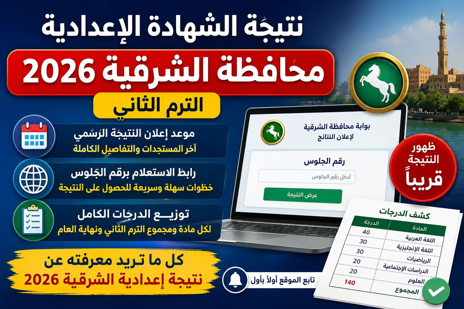 نتيجة الشهادة الإعدادية محافظة الشرقية 2026 الترم الثاني برقم الجلوس والاسم.. موعد الظهور الرسمي والرابط المباشر للاستعلام وتوزيع الدرجات الكامل