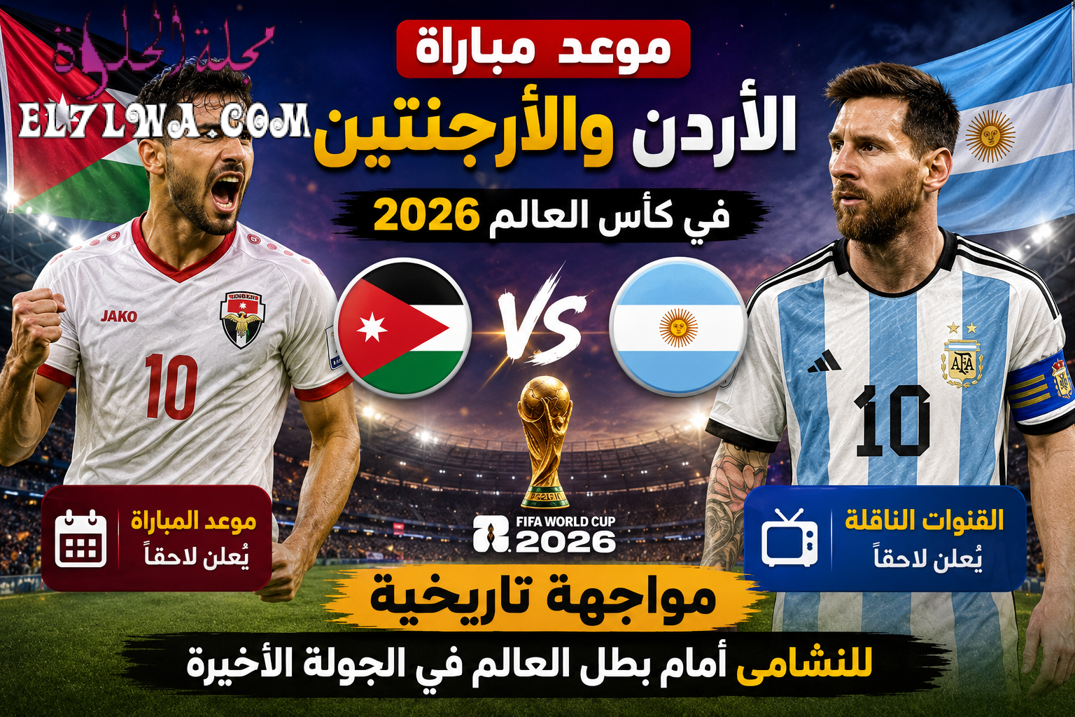 موعد مباراة الأردن والأرجنتين في كأس العالم 2026 والقنوات الناقلة.. مواجهة تاريخية للنشامى أمام بطل العالم في الجولة الأخيرة