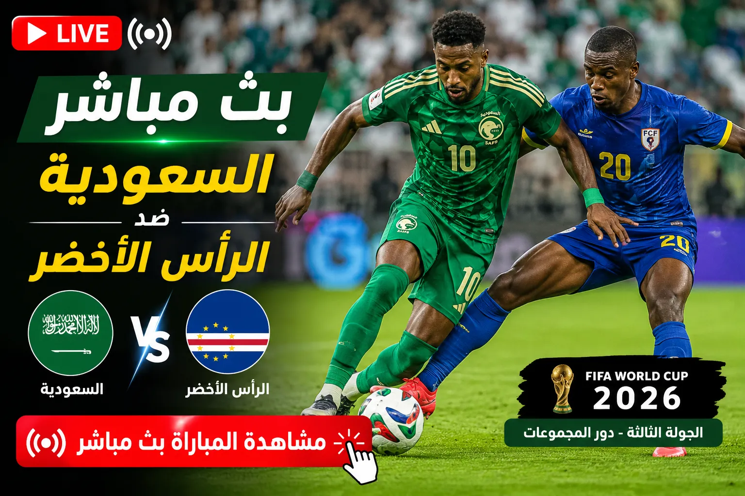 بث مباشر مباراة السعودية ضد الرأس الأخضر اليوم في كأس العالم 2026.. التشكيل الرسمي والقنوات الناقلة وحسابات التأهل في المواجهة الحاسمة للأخضر