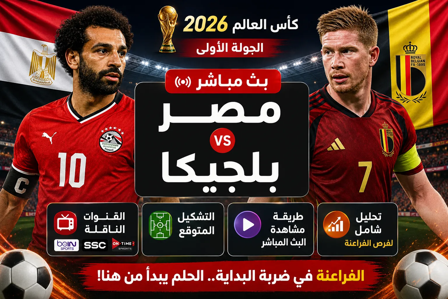موعد بث مباشر مباراة مصر وبلجيكا في كأس العالم 2026 والقنوات الناقلة والتشكيل المتوقع للمواجهة المرتقبة بقيادة محمد صلاح في افتتاح مشوار الفراعنة بالمونديال
