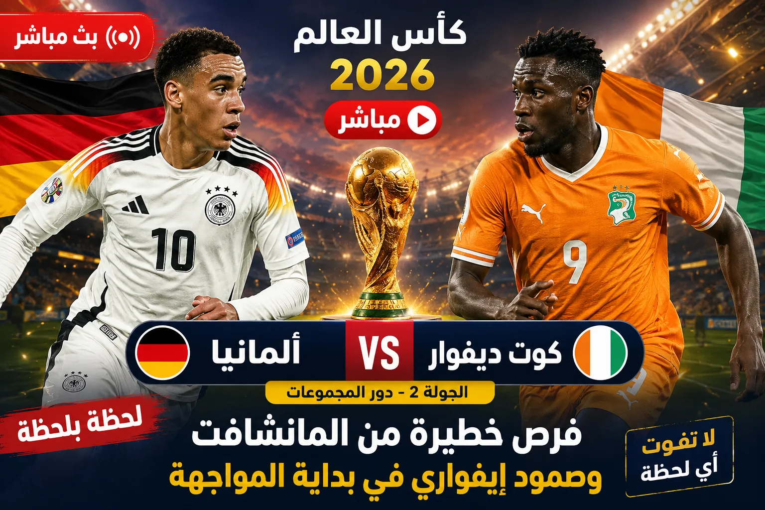بث مباشر مباراة ألمانيا ضد كوت ديفوار الآن في كأس العالم 2026.. فرانك كيسيه يصعق الماكينات بهدف التقدم بعد إلغاء هدف لألمانيا