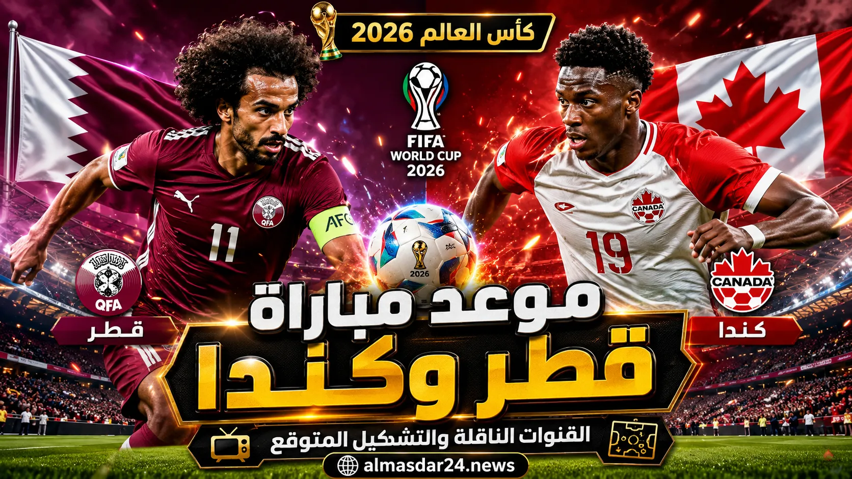 القنوات الناقلة لمباراة قطر وكندا في كأس العالم 2026.. الموعد الرسمي والتشكيل المتوقع وترتيب المجموعة قبل المواجهة المرتقبة