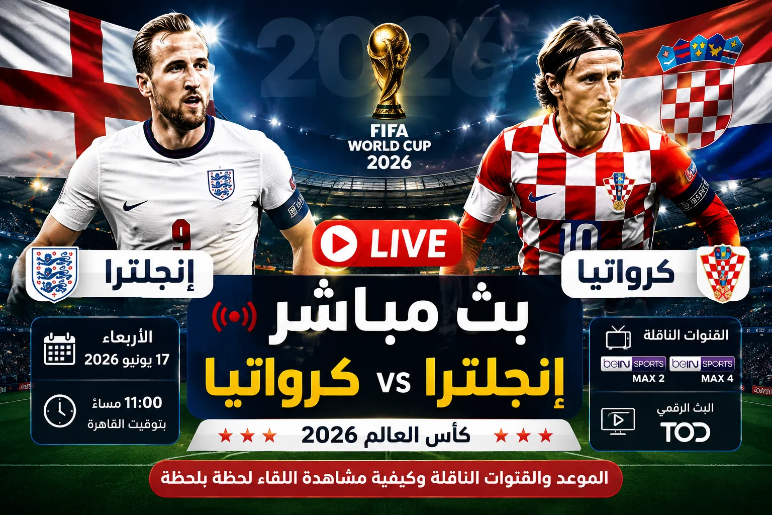 بث مباشر مباراة إنجلترا وكرواتيا في كأس العالم 2026 الآن.. القنوات الناقلة وموعد اللقاء وكيفية مشاهدة منتخب إنجلترا ضد كرواتيا لحظة بلحظة