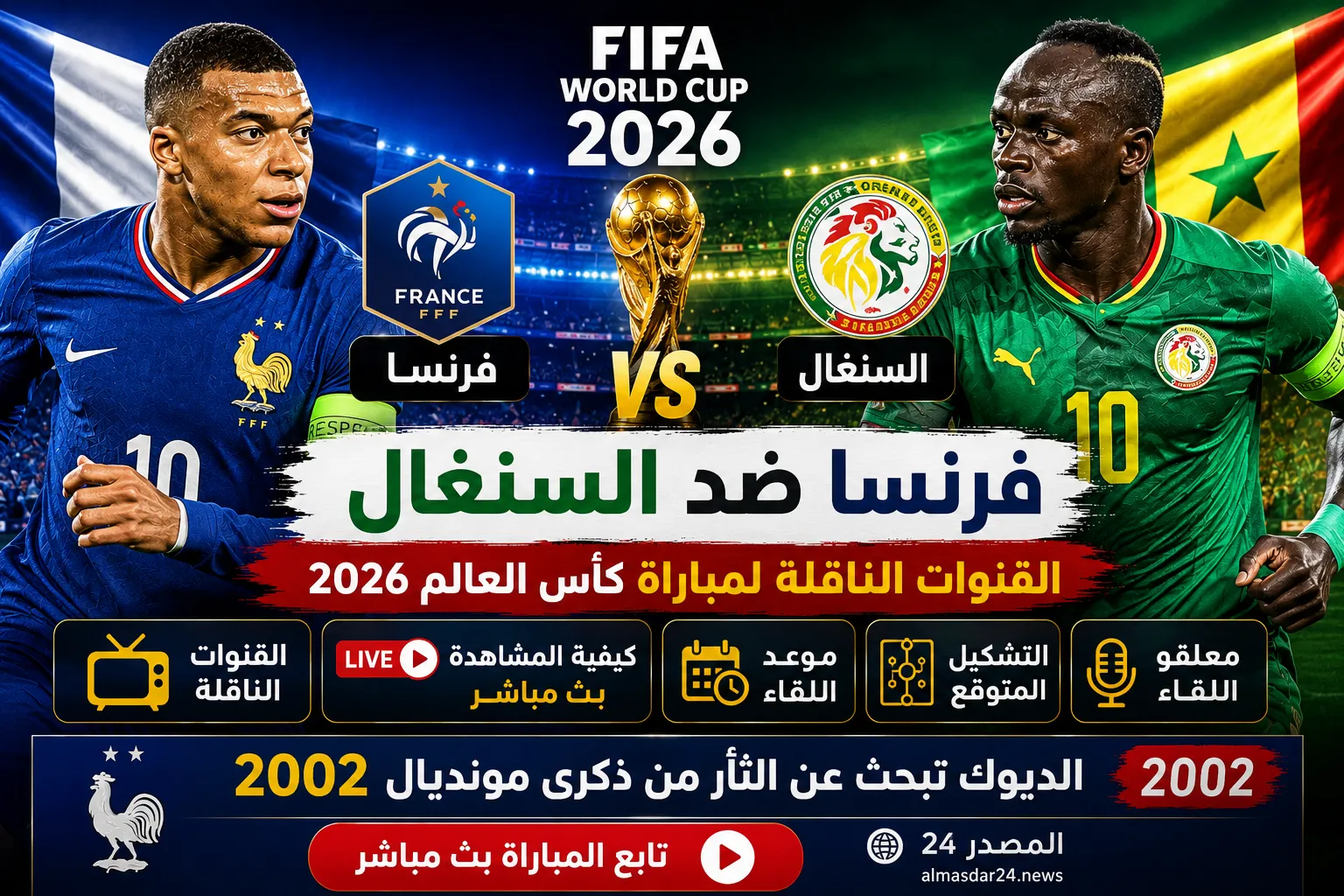 تشكيل فرنسا ضد السنغال في كأس العالم 2026.. مبابي يقود الديوك في مواجهة نارية أمام أسود التيرانجا ضمن أقوى مباريات الجولة الأولى