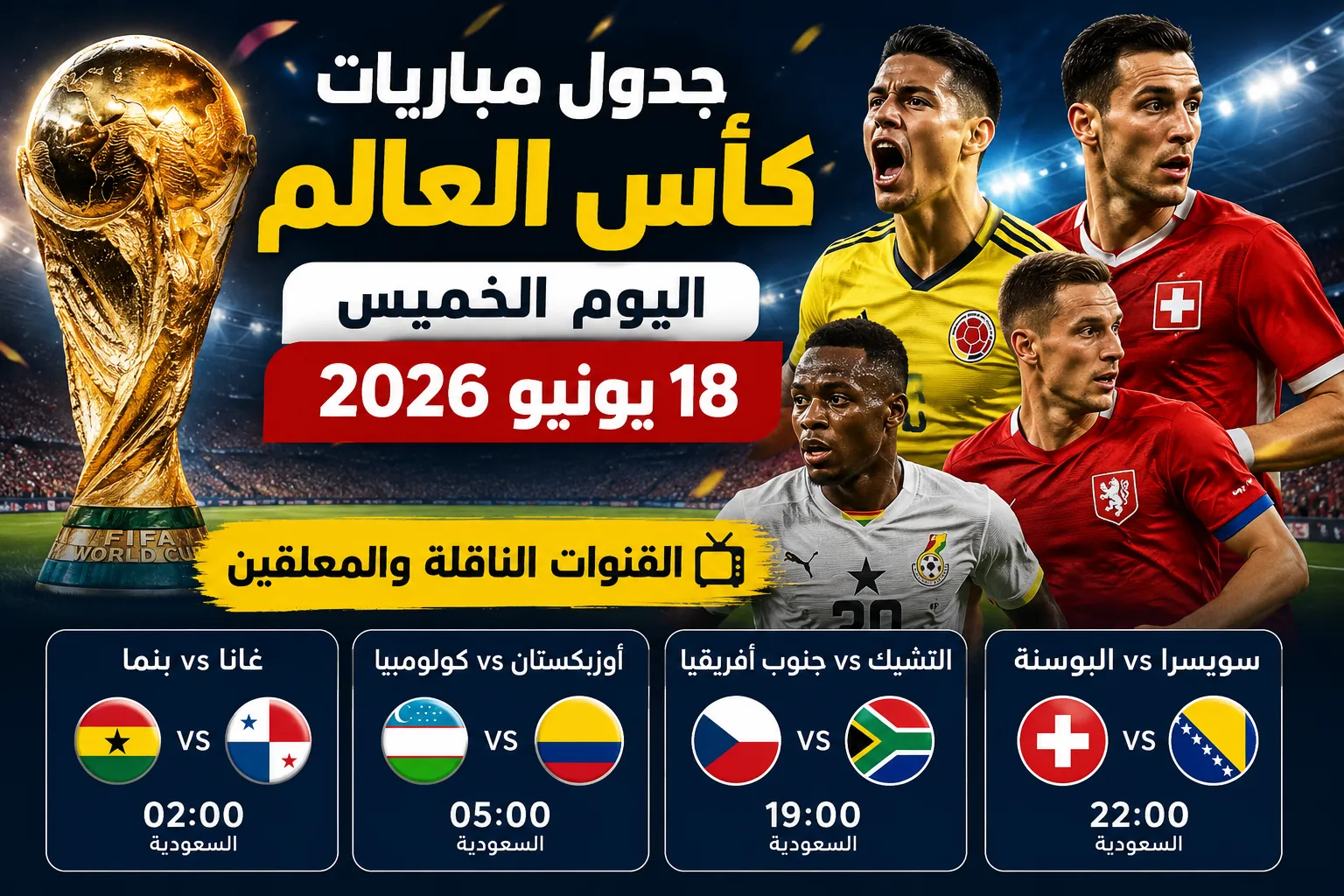 جدول مباريات كأس العالم اليوم الخميس 18-6-2026 والقنوات الناقلة.. مواعيد مباريات كولومبيا وسويسرا وغانا والتشيك وأسماء المعلقين كاملة