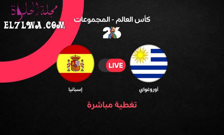 بث مباشر مباراة إسبانيا ضد أوروجواي اليوم في كأس العالم 2026.. التشكيل الرسمي والقنوات الناقلة وصراع التأهل يشتعل في الجولة الأخيرة