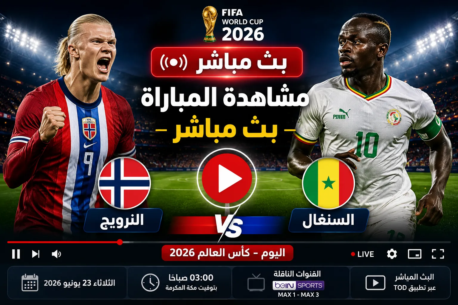بث مباشر مباراة النرويج والسنغال اليوم في كأس العالم 2026.. الموعد والقنوات الناقلة وكيفية مشاهدة مواجهة هالاند وماني