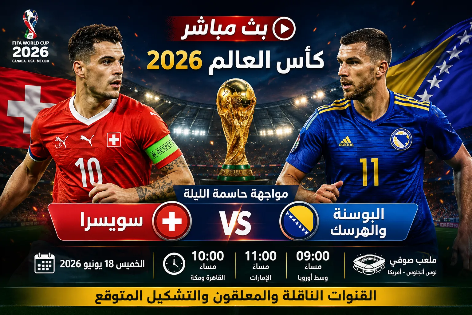 بث مباشر مباراة سويسرا ضد البوسنة والهرسك في كأس العالم 2026.. مواجهة حاسمة تشعل صراع التأهل ومتابعة لحظة بلحظة لنتيجة اللقاء