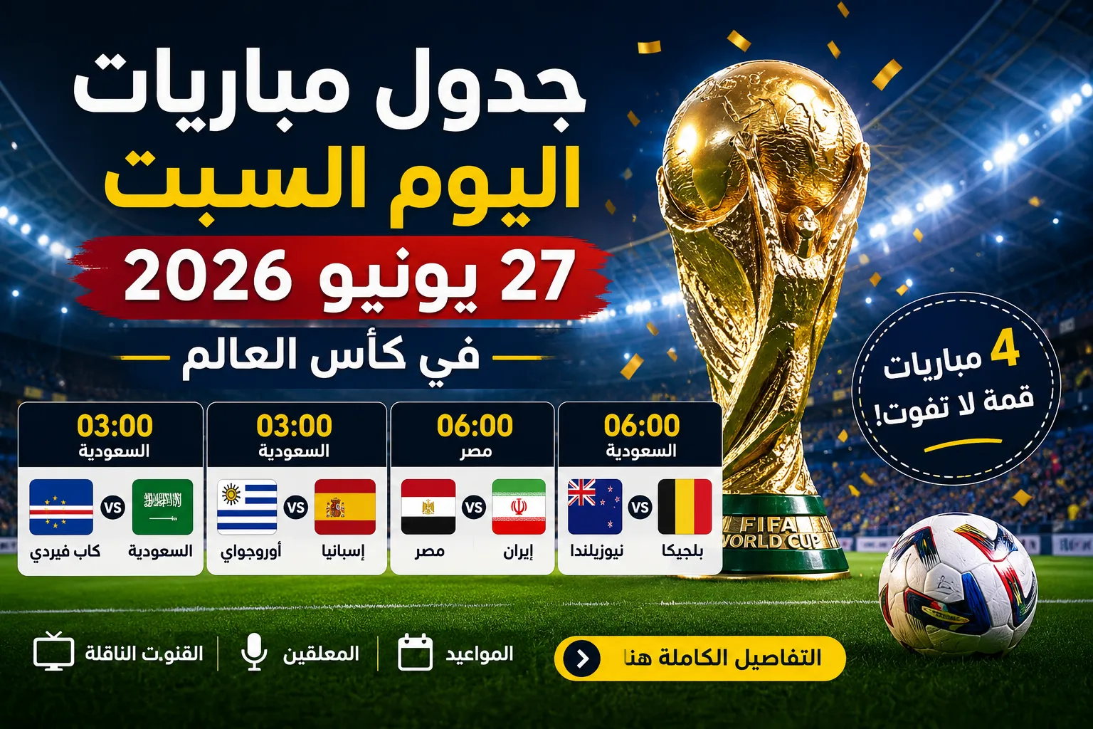 جدول مباريات اليوم السبت 27 يونيو 2026 في كأس العالم.. مواعيد مباريات السعودية ومصر والقنوات الناقلة وأسماء المعلقين في الجولة الحاسمة