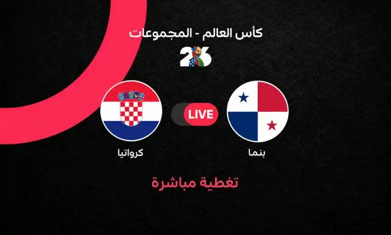 بث مباشر مباراة كرواتيا وبنما اليوم في كأس العالم 2026.. الموعد الرسمي والتشكيل الأساسي وكيفية مشاهدة اللقاء لحظة بلحظة