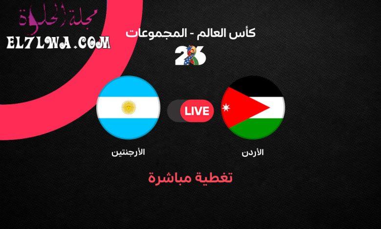 بث مباشر مباراة الأردن والأرجنتين الآن في كأس العالم 2026.. لاوتارو مارتينيز يعزز التقدم من ركلة جزاء ولو سيلسو يواصل التألق