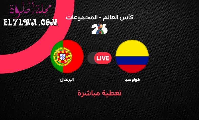 بث مباشر مشاهدة مباراة البرتغال ضد كولومبيا في كأس العالم 2026.. التشكيل الرسمي والقنوات الناقلة وموعد اللقاء