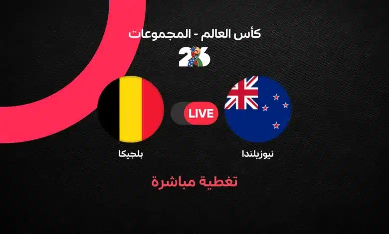 بث مباشر مباراة بلجيكا ضد نيوزيلندا في كأس العالم 2026.. الموعد الرسمي والقنوات الناقلة والتشكيل المتوقع وحسابات التأهل إلى دور الـ32