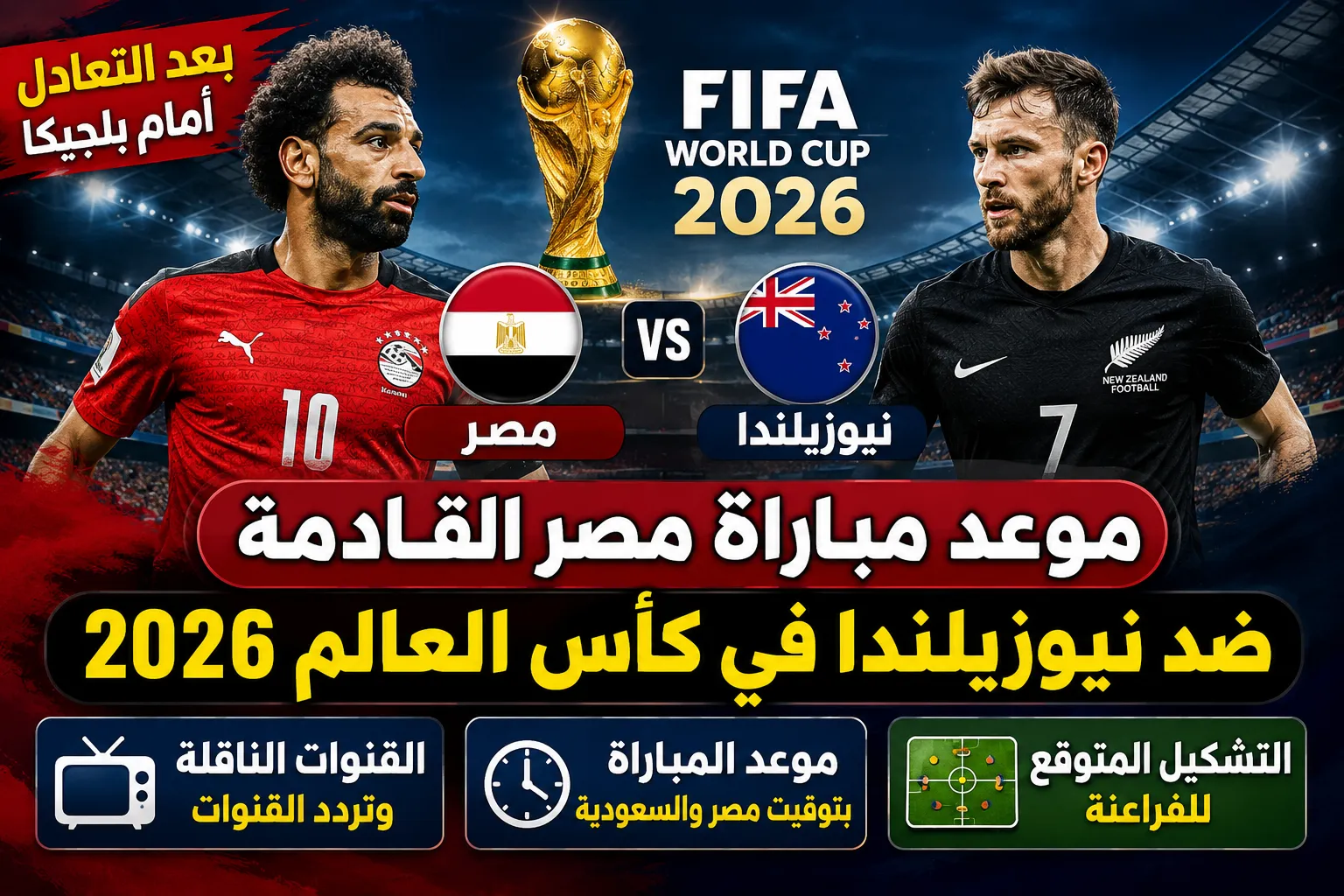 موعد مباراة مصر ونيوزيلندا في كأس العالم 2026 والقنوات الناقلة والتشكيل المتوقع.. فرصة تاريخية للفراعنة نحو التأهل إلى الدور الثاني