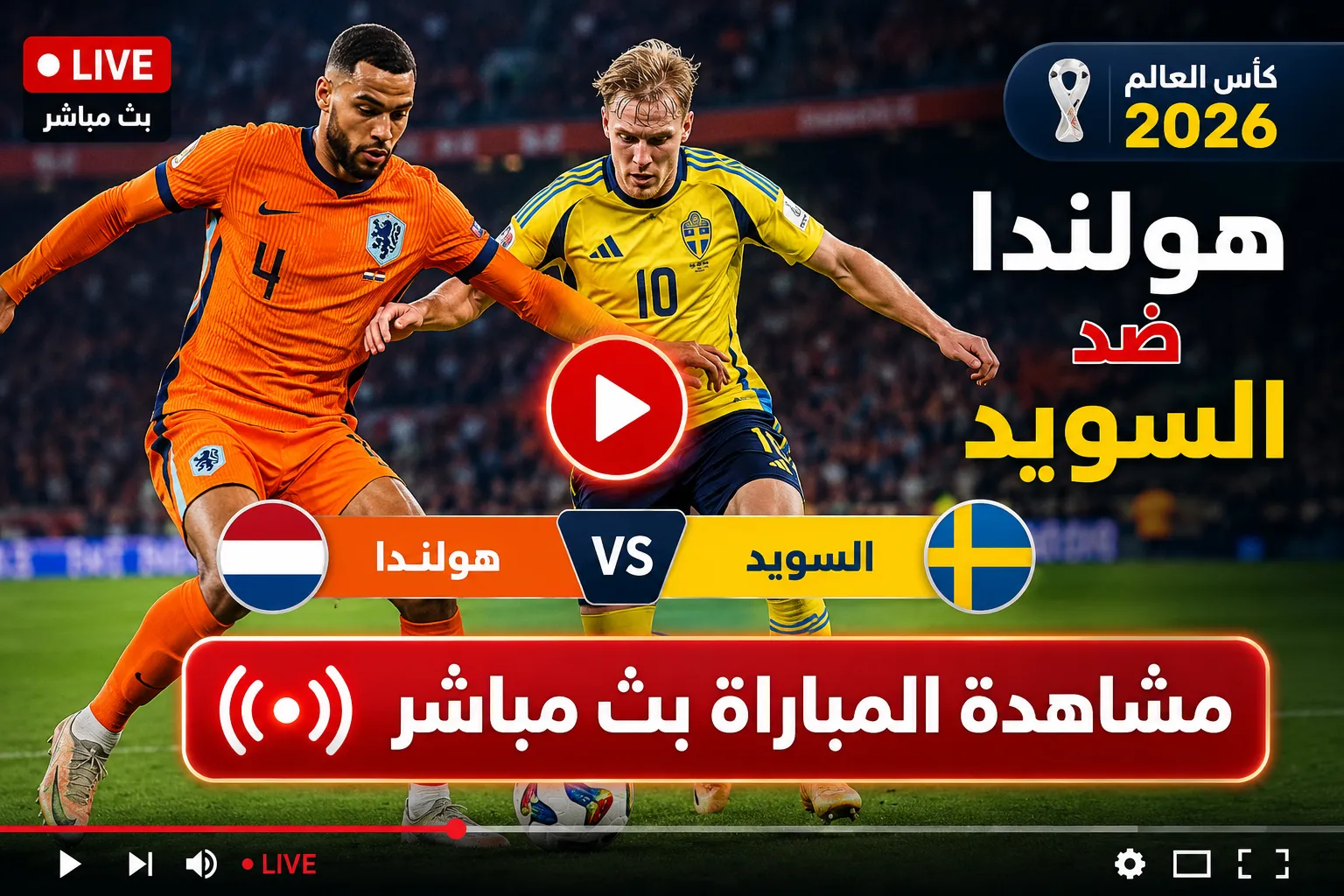 بث مباشر مباراة هولندا ضد السويد الآن في كأس العالم 2026.. الطواحين تتقدم مبكرًا بهدف بروبي ومجريات اللقاء لحظة بلحظة