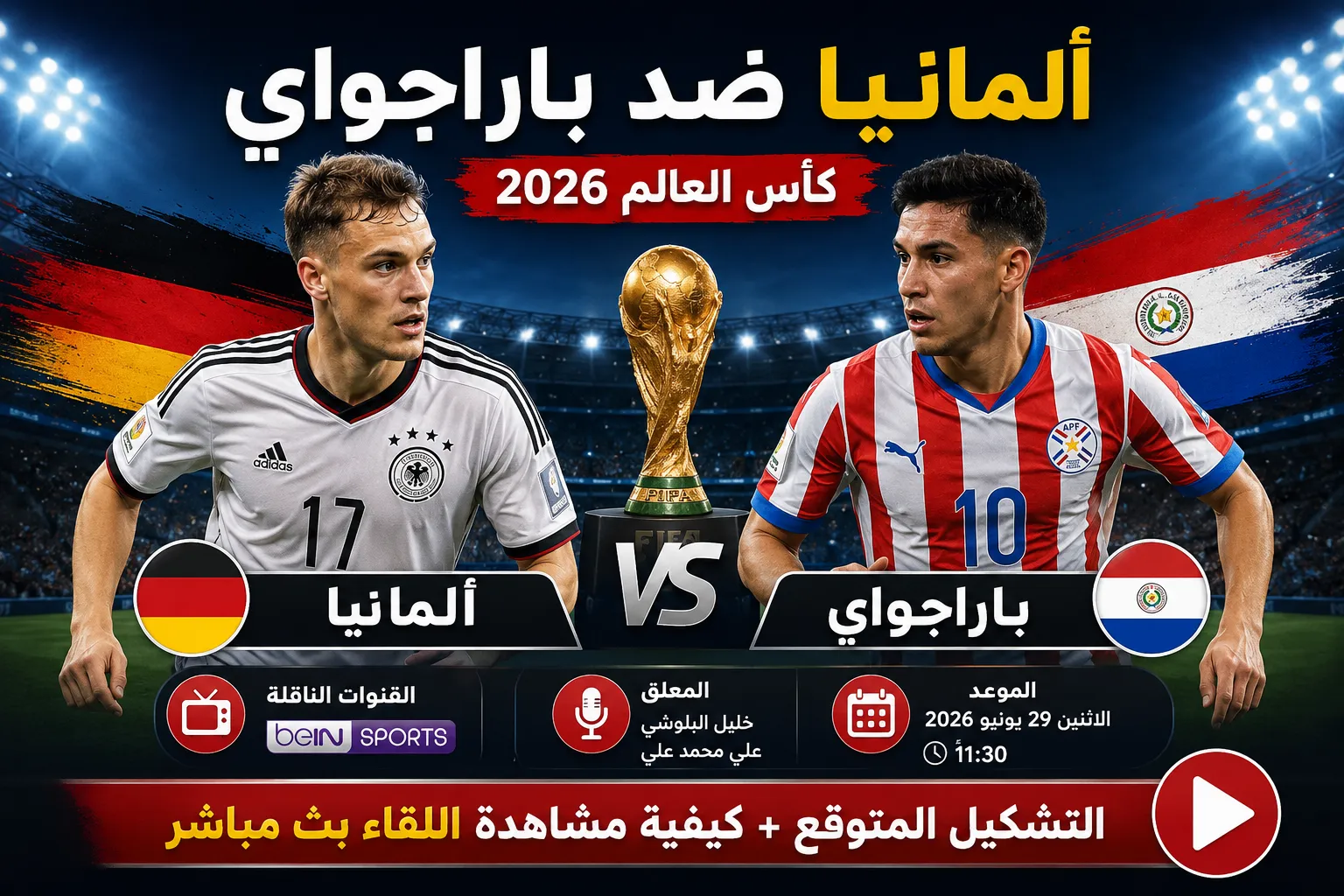 القنوات الناقلة لمباراة ألمانيا ضد باراجواي اليوم في كأس العالم 2026.. الموعد الرسمي والمعلق والتشكيل المتوقع وكيف تشاهد اللقاء بث مباشر