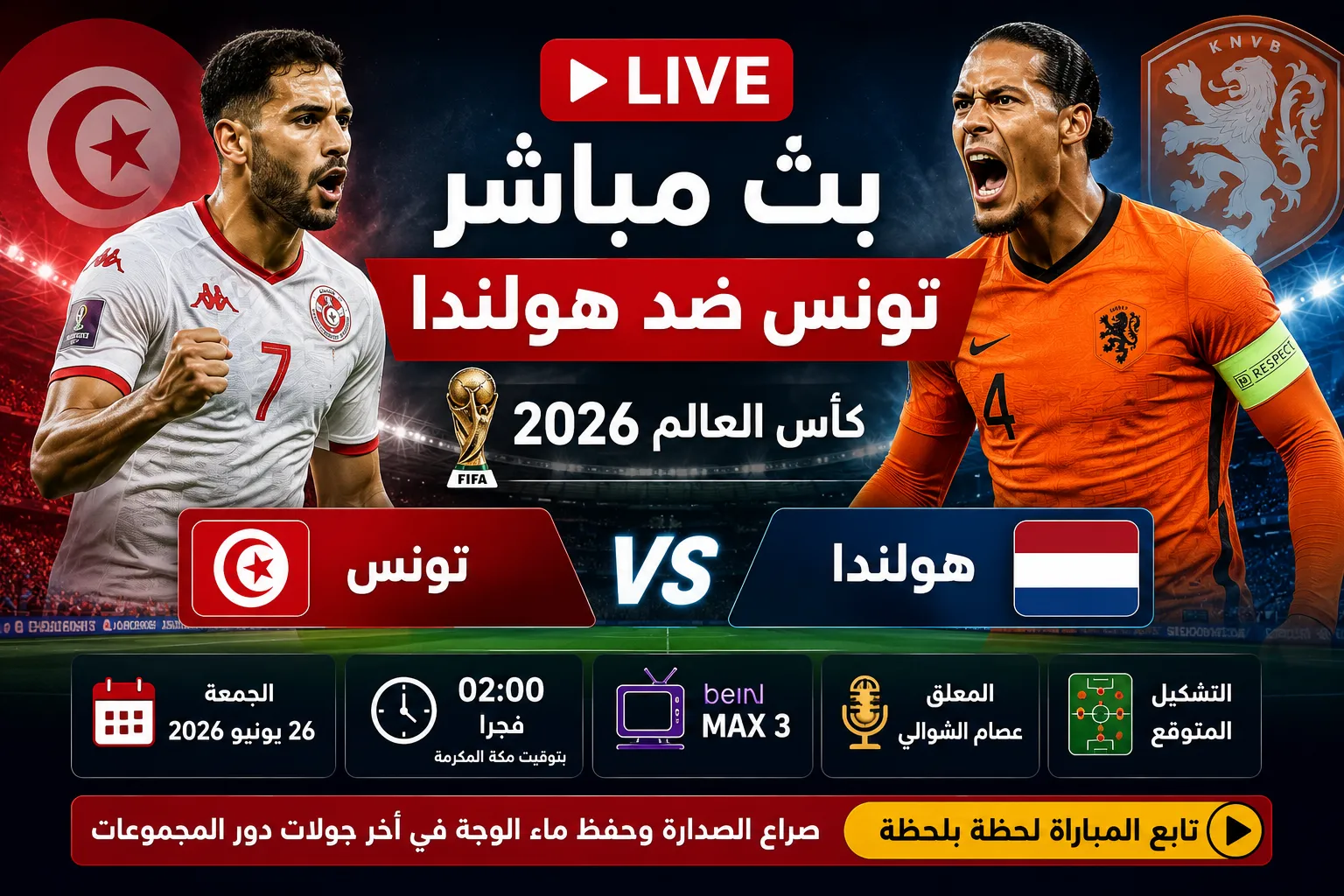 بث مباشر مباراة تونس ضد هولندا اليوم في كأس العالم 2026.. الموعد الرسمي والقنوات الناقلة والتشكيل المتوقع وفرصة الطواحين لحسم الصدارة