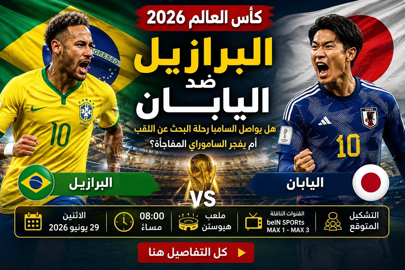 موعد مباراة البرازيل ضد اليابان في دور الـ32 من كأس العالم 2026 والقنوات الناقلة والتشكيل المتوقع.. مواجهة السامبا أمام الساموراي لحجز بطاقة دور الـ16