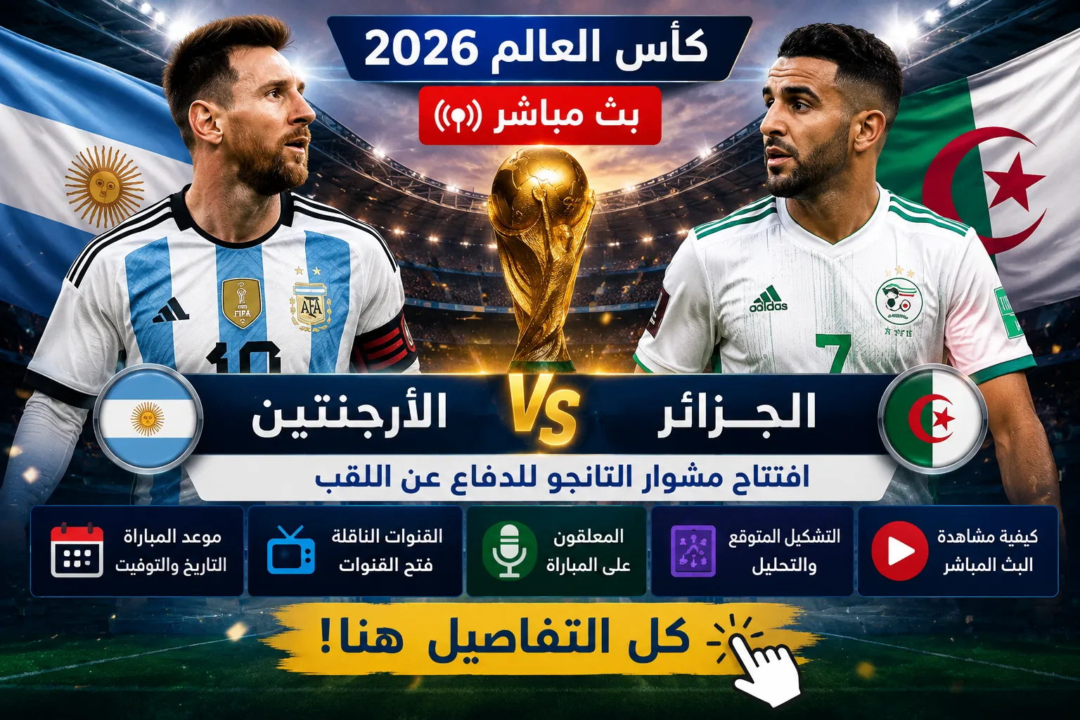موعد بث مباشر الأرجنتين ضد الجزائر في كأس العالم 2026.. الموعد الرسمي والقنوات الناقلة والمعلقون والتشكيل المتوقع وكيفية مشاهدة المباراة بث مباشر في افتتاح رحلة التانجو للدفاع عن اللقب العالمي