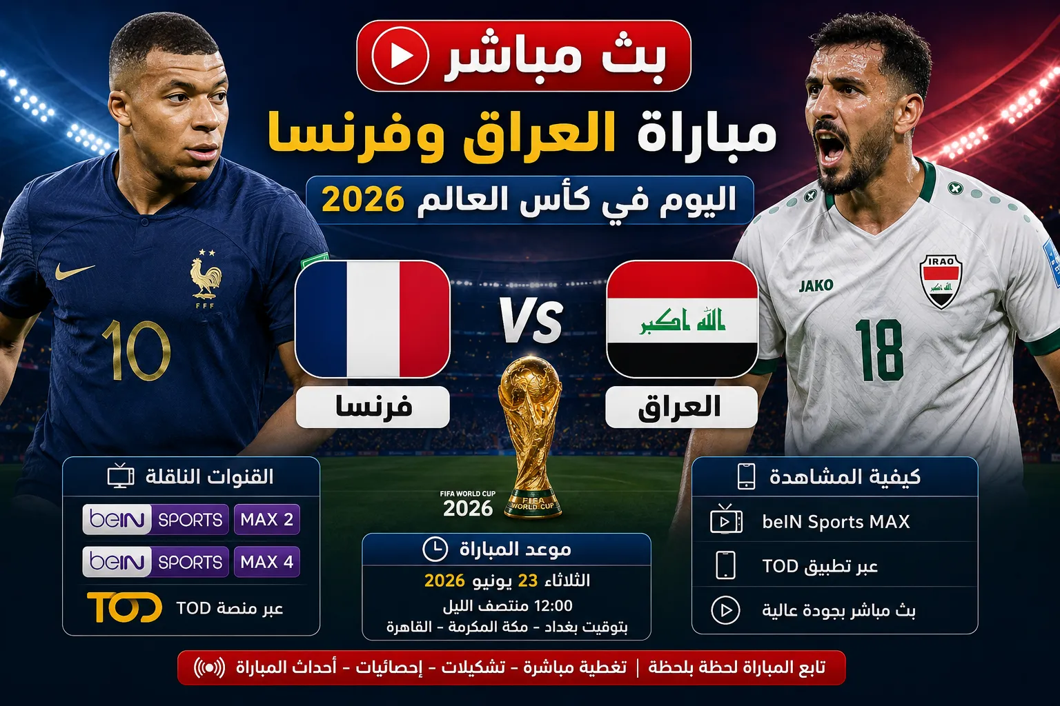 بث مباشر مباراة العراق وفرنسا اليوم في كأس العالم 2026.. الموعد والقنوات الناقلة وهل يمكن مشاهدة اللقاء مجانًا؟