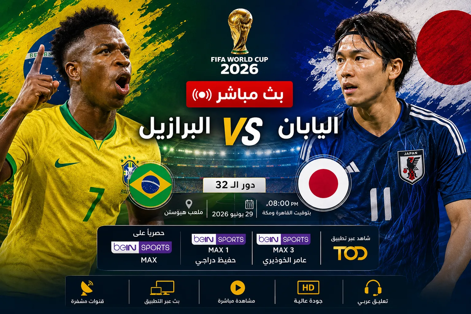 بث مباشر مباراة البرازيل ضد اليابان الآن في كأس العالم 2026.. شاهد القنوات الناقلة والموعد الرسمي وكيفية مشاهدة اللقاء لحظة بلحظة في دور الـ32