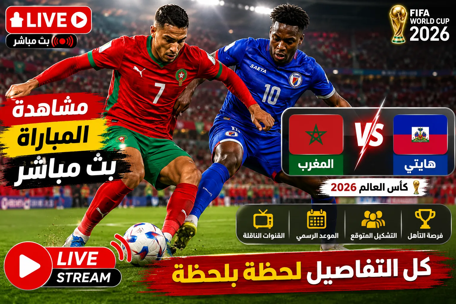 بث مباشر مباراة المغرب ضد هايتي في كأس العالم 2026.. الموعد الرسمي والقنوات الناقلة والتشكيل المتوقع وفرص أسود الأطلس في التأهل إلى دور الـ32