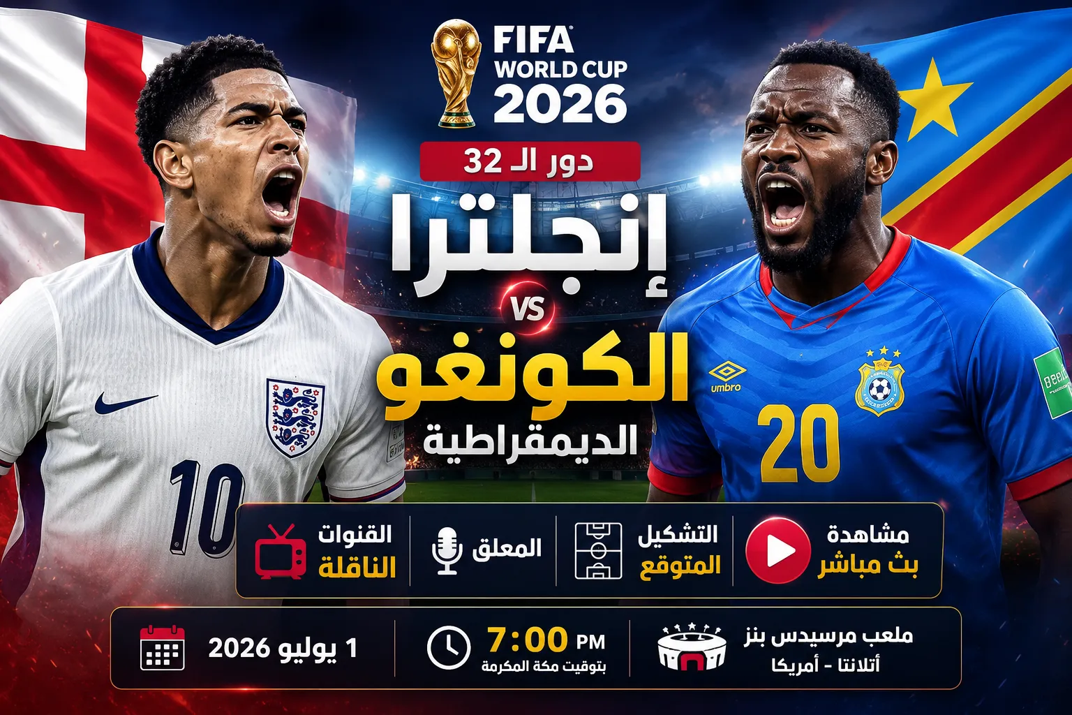 القنوات الناقلة لمباراة إنجلترا ضد الكونغو الديمقراطية في كأس العالم 2026.. الموعد الرسمي والمعلق والتشكيل المتوقع وكيفية مشاهدة اللقاء بث مباشر