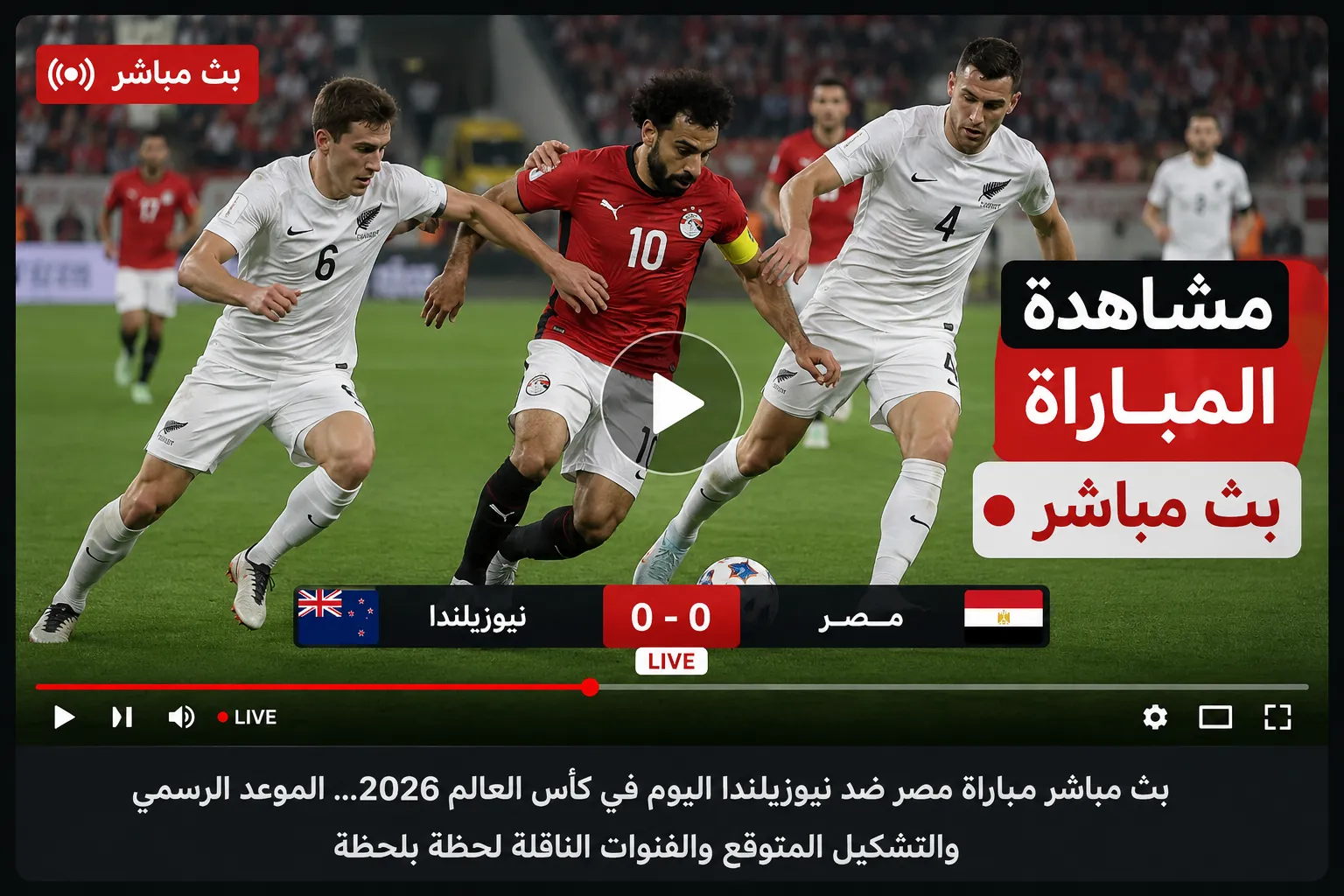 بث مباشر مباراة مصر ضد نيوزيلندا اليوم في كأس العالم 2026.. الموعد والتشكيل الرسمي والقنوات الناقلة لحظة بلحظة في مواجهة مصيرية للفراعنة