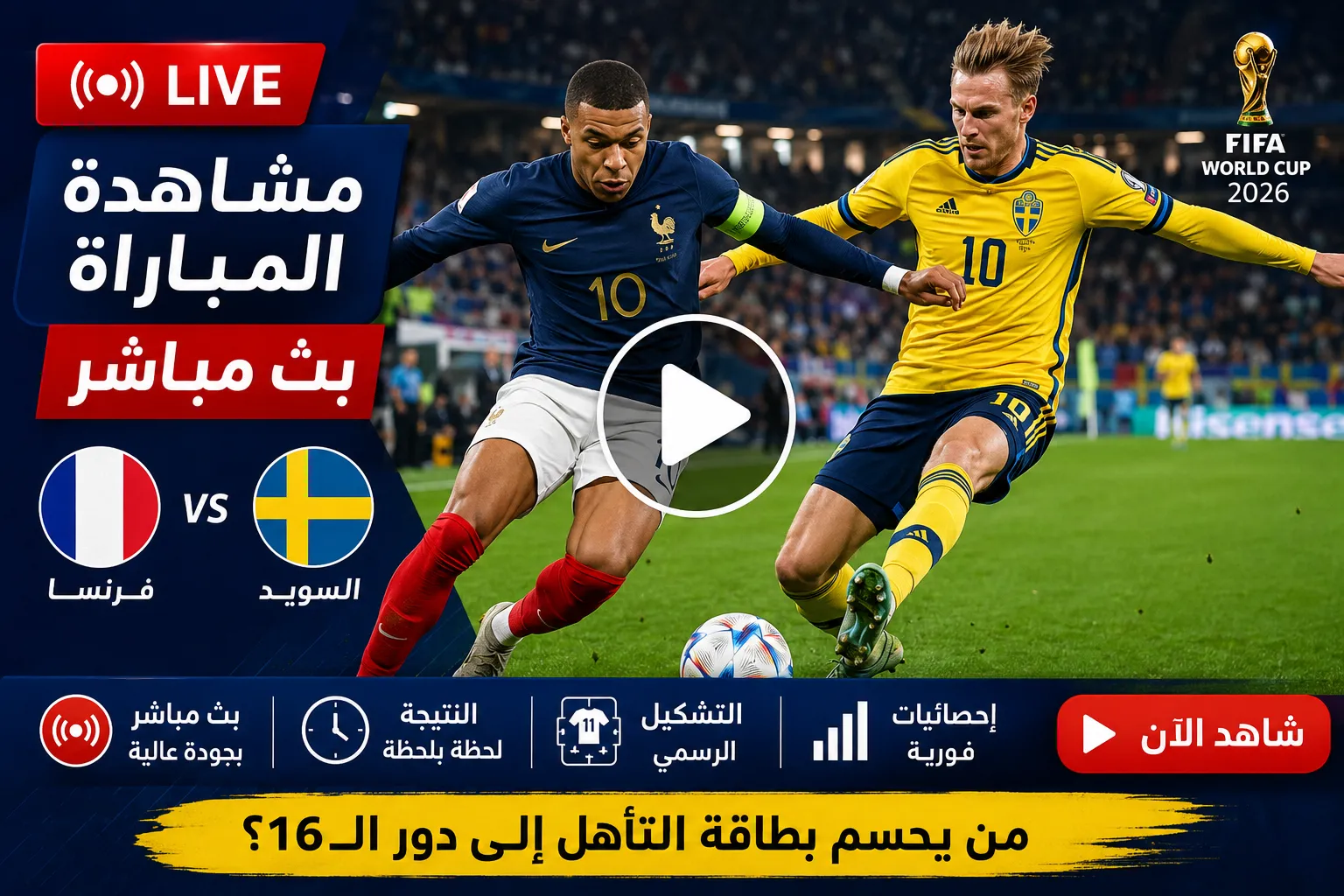 بث مباشر فرنسا ضد السويد الآن في كأس العالم 2026.. التشكيل الرسمي والنتيجة لحظة بلحظة ومن يحجز بطاقة التأهل إلى دور الـ16؟