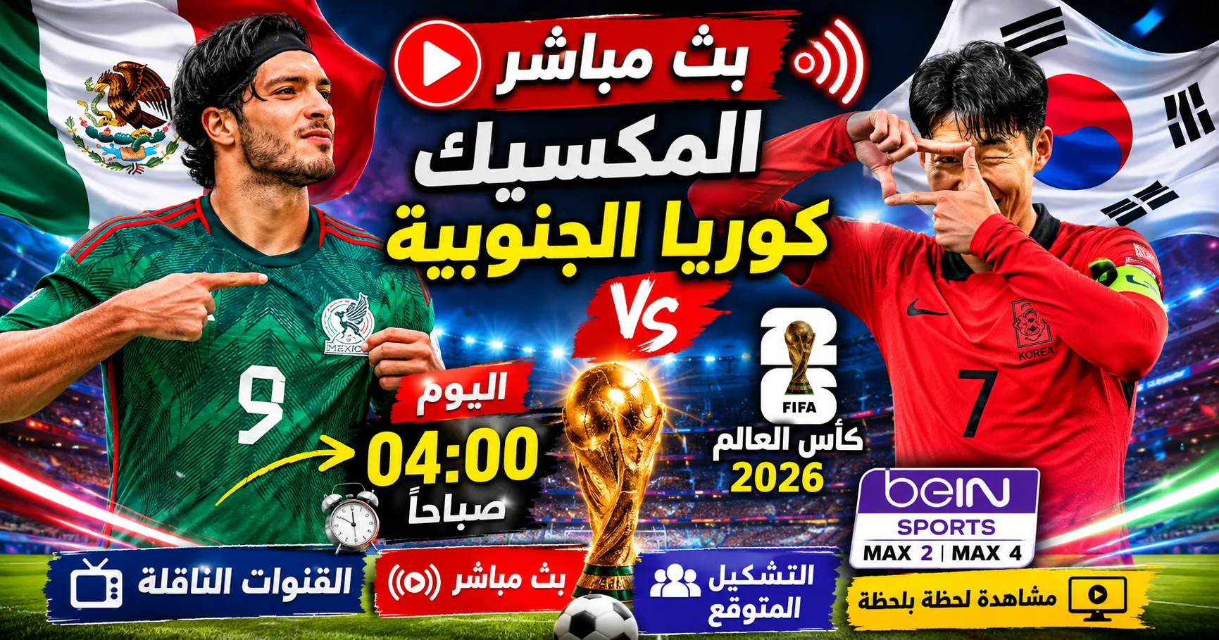 بث مباشر مباراة المكسيك وكوريا الجنوبية الآن في كأس العالم 2026.. الموعد الرسمي والقنوات الناقلة والتشكيل المتوقع وكيفية متابعة اللقاء لحظة بلحظة