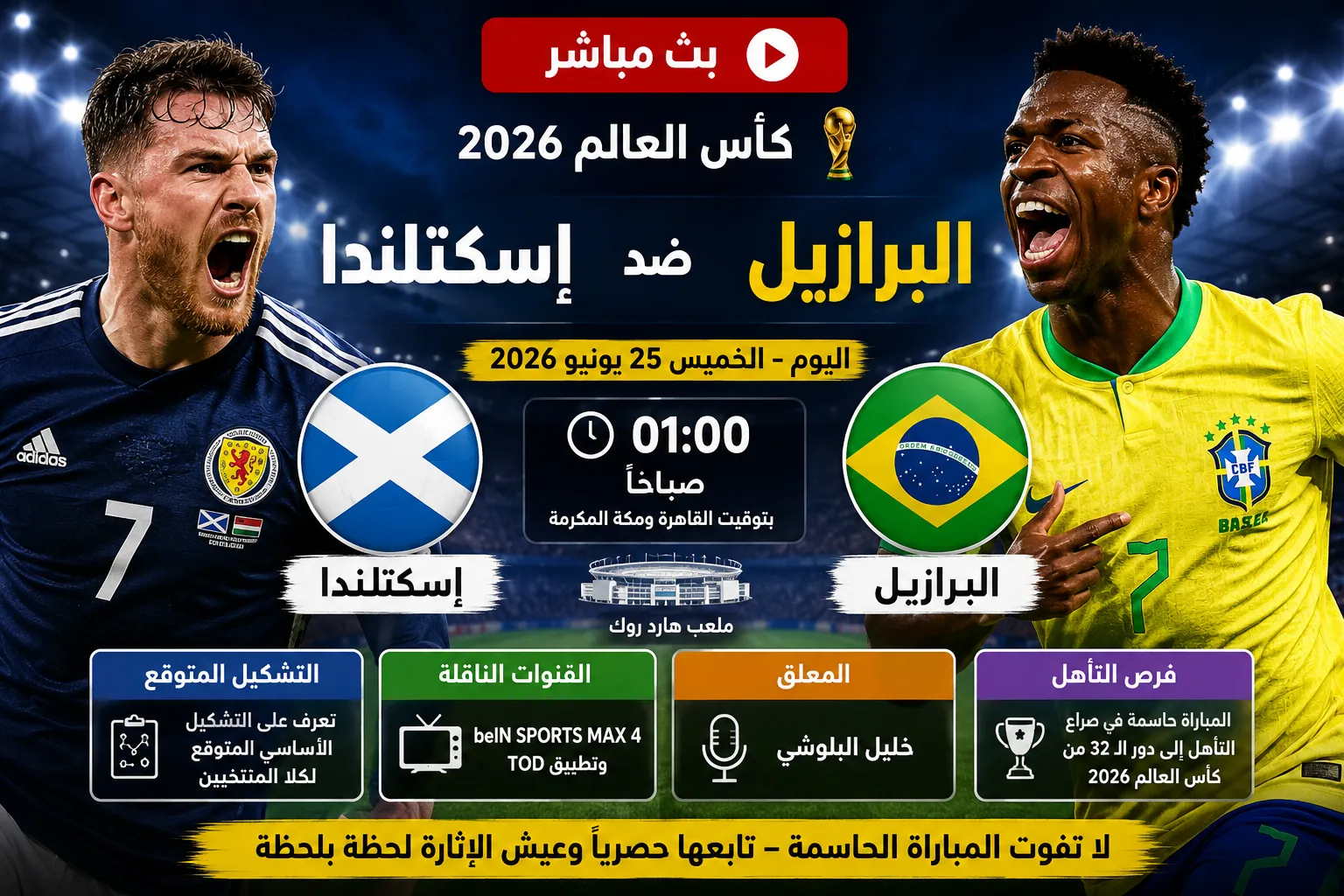 بث مباشر مباراة البرازيل ضد إسكتلندا اليوم في كأس العالم 2026.. الموعد الرسمي والقنوات الناقلة والتشكيل المتوقع وفرصة السامبا لحسم الصدارة