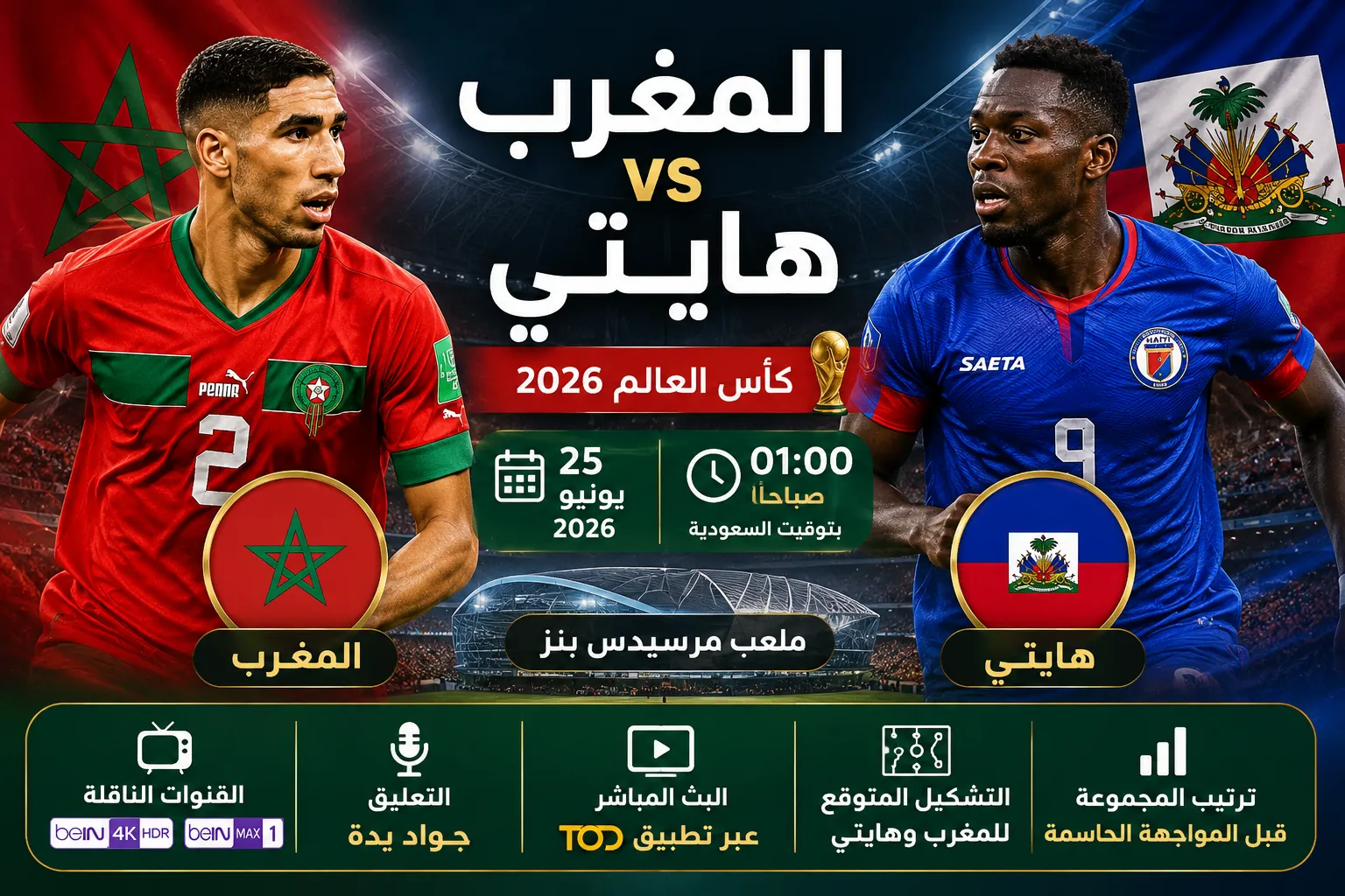القنوات الناقلة لمباراة المغرب وهايتي في كأس العالم 2026.. الموعد الرسمي والتشكيل المتوقع وكيفية مشاهدة البث المباشر للمواجهة الحاسمة