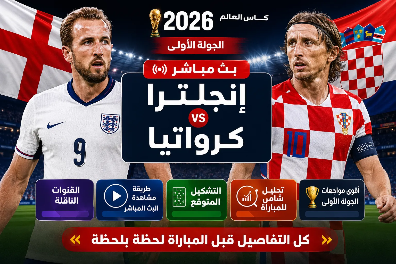 موعد بث مباشر مباراة إنجلترا وكرواتيا في كأس العالم 2026 والقنوات الناقلة وطرق مشاهدة البث المباشر والتشكيل المتوقع وتحليل شامل لواحدة من أقوى مواجهات دور المجموعات