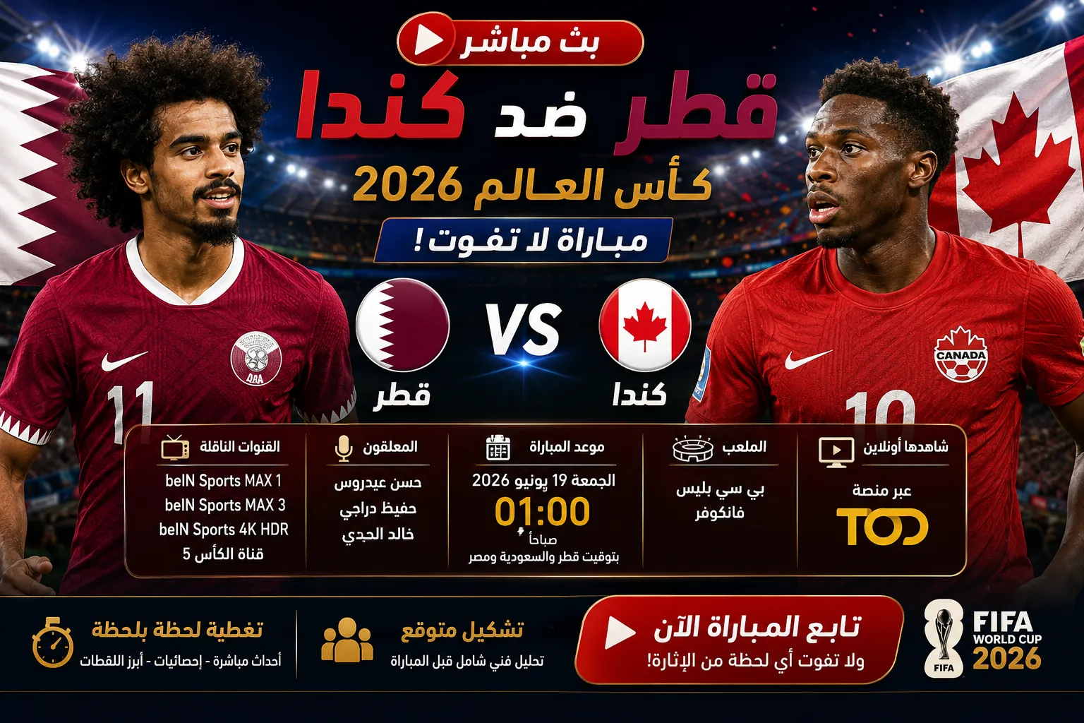 بث مباشر مباراة قطر وكندا اليوم في كأس العالم 2026.. الموعد الرسمي والقنوات الناقلة والتشكيل المتوقع وكيفية مشاهدة اللقاء لحظة بلحظة