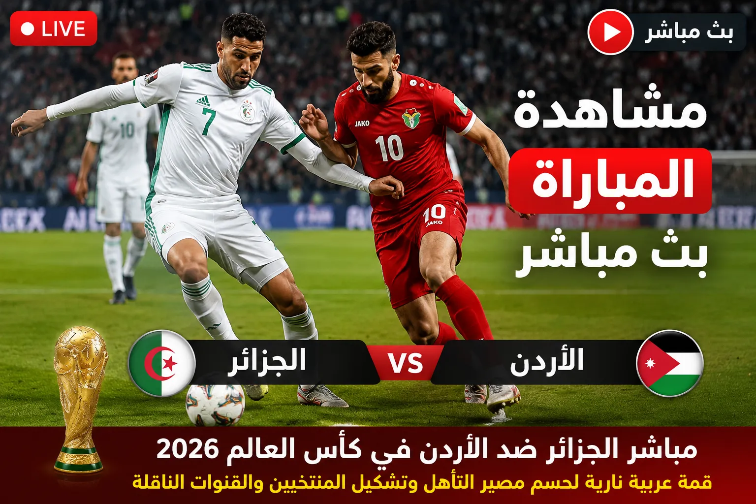 بث مباشر مباراة الجزائر والأردن اليوم في كأس العالم 2026.. قمة عربية نارية لحسم فرص التأهل والتشكيل الرسمي والقنوات الناقلة