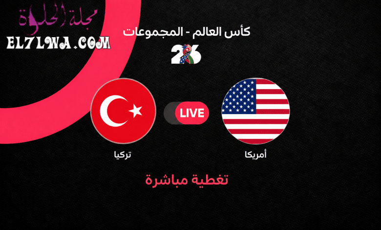 بث مباشر مباراة أمريكا ضد تركيا اليوم في كأس العالم 2026.. التشكيل الرسمي وموعد المواجهة ومتابعة لحظة بلحظة حتى صافرة النهاية