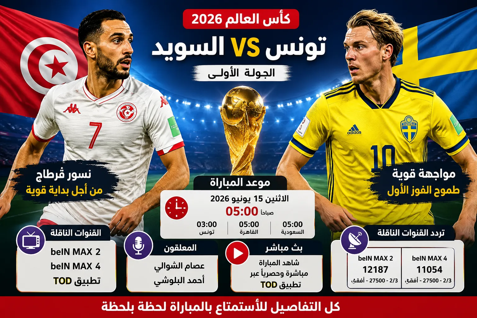 القنوات الناقلة لمباراة تونس والسويد في كأس العالم 2026 كيفية المشاهدة بث مباشر وموعد المباراة والمعلقين وتردد القنوات.. نسور قرطاج يبحثون عن انطلاقة تاريخية