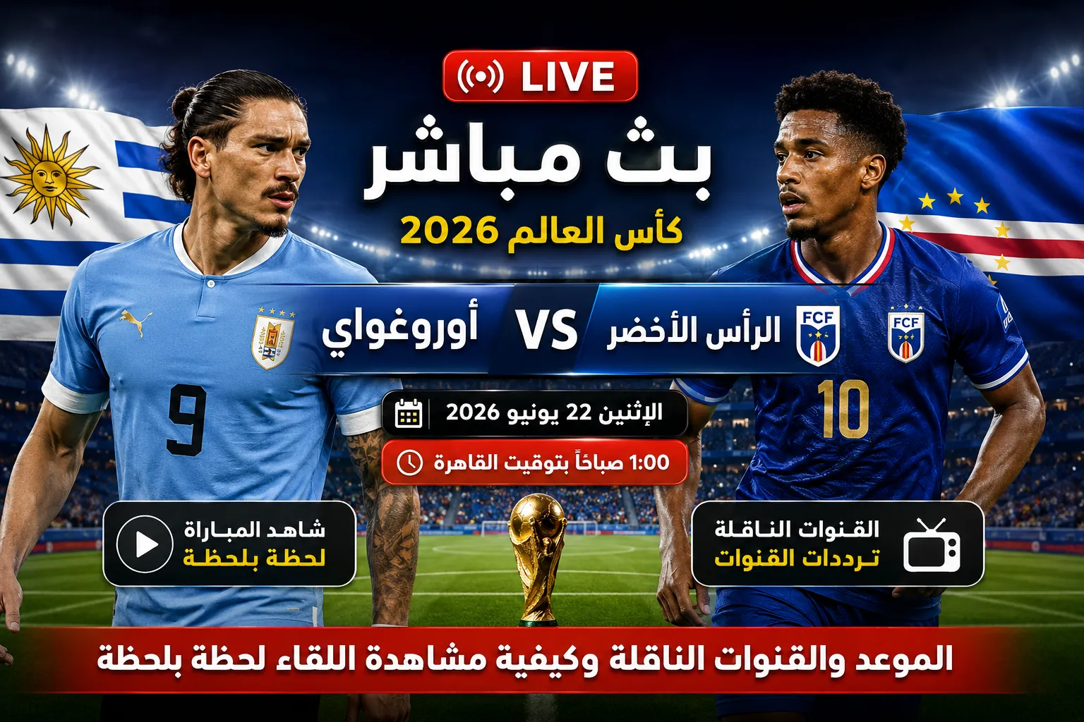 بث مباشر مباراة أوروغواي ضد الرأس الأخضر في كأس العالم 2026.. ريمونتادا مثيرة تقلب تأخر السيليستي إلى تقدم قبل نهاية الشوط الأول