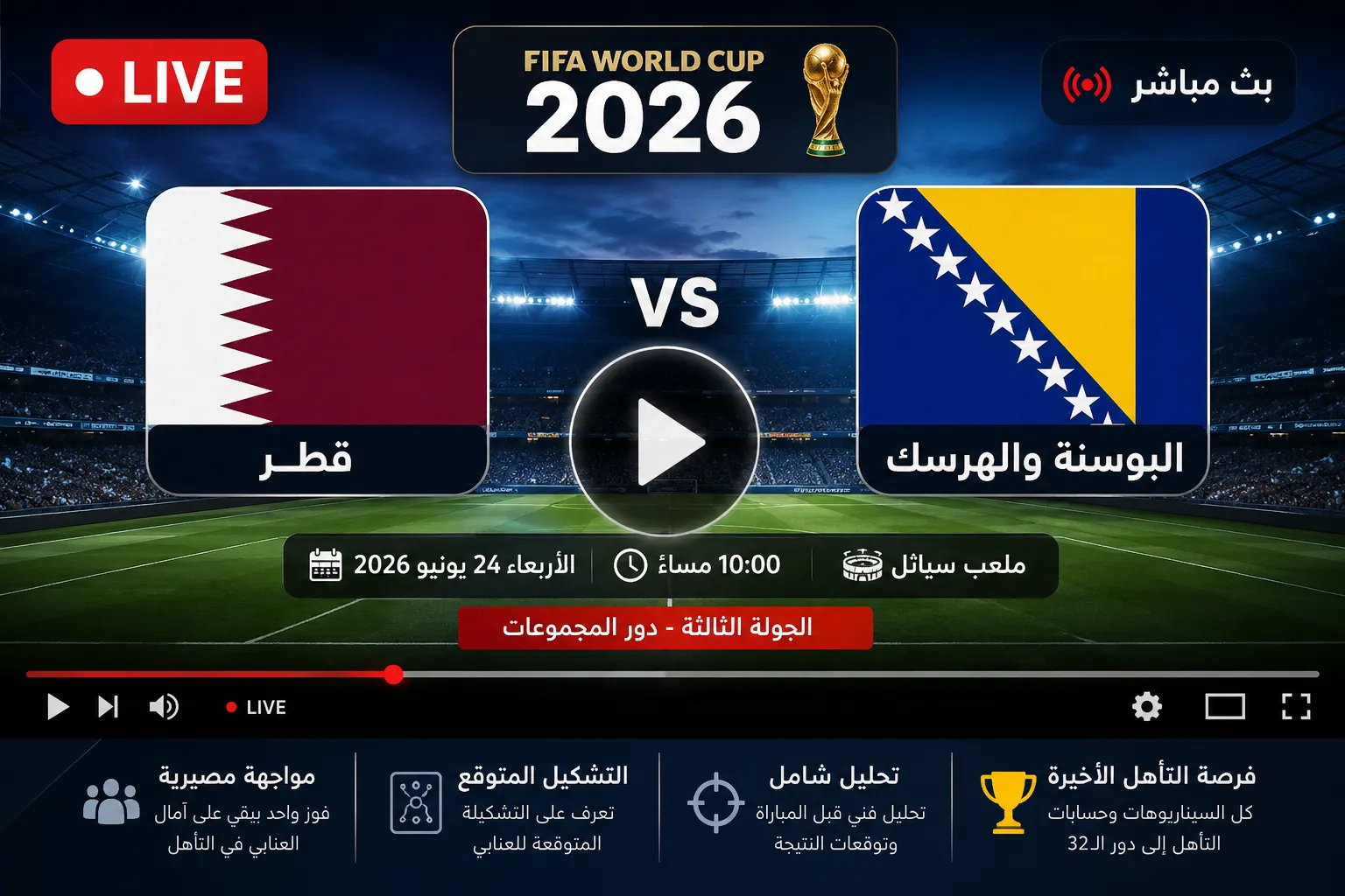 بث مباشر مباراة قطر والبوسنة والهرسك اليوم في كأس العالم 2026.. الموعد الرسمي والتشكيل المتوقع وفرصة العنابي الأخيرة للتأهل من دور المجموعات