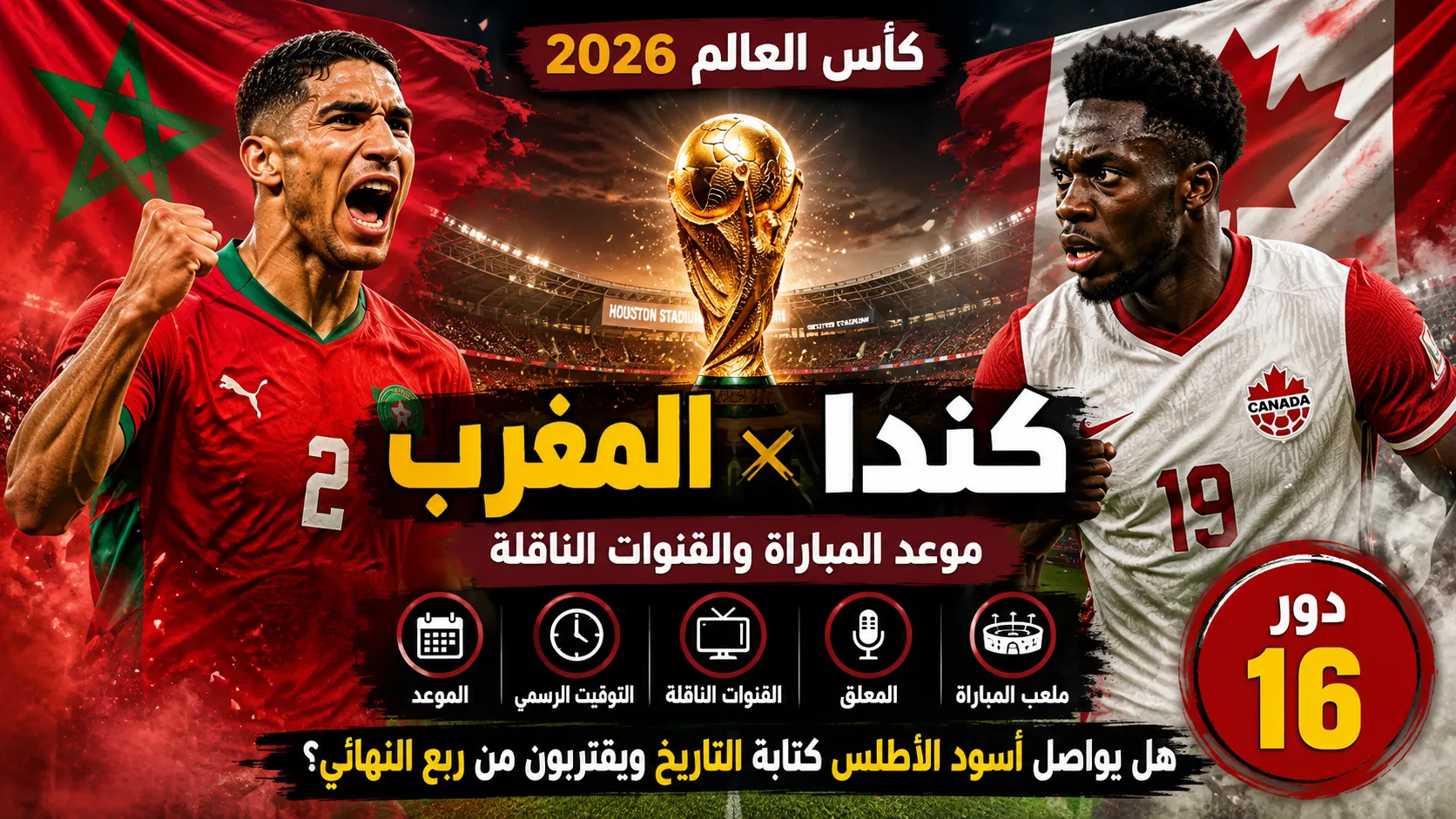 موعد مباراة المغرب وكندا في دور الـ16 من كأس العالم 2026 والقنوات الناقلة والتشكيل المتوقع.. أسود الأطلس يطاردون حلم ربع النهائي في مواجهة تاريخية