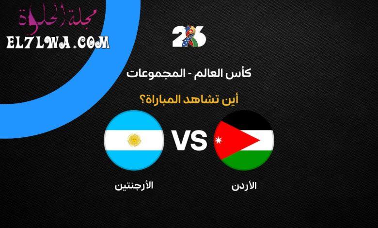 القنوات الناقلة لمباراة الأرجنتين ضد الأردن في كأس العالم 2026.. الموعد الرسمي والمعلق والتشكيل المتوقع وكيفية مشاهدة اللقاء بث مباشر