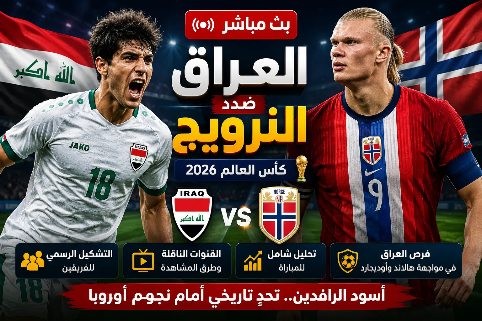 بث مباشر مباراة العراق ضد النرويج في كأس العالم 2026 لحظة بلحظة مع التشكيل الرسمي الكامل وتحليل فرص أسود الرافدين أمام هالاند وأوديجارد في افتتاح ناري بالمجموعة التاسعة