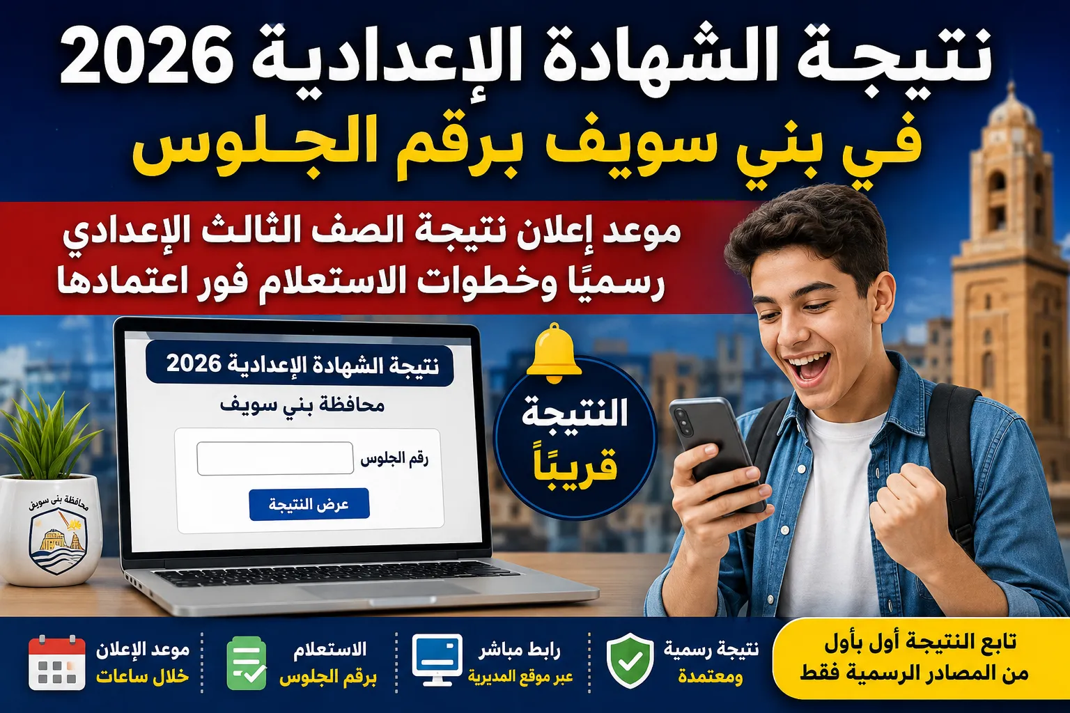 نتيجة الشهادة الإعدادية 2026 في بني سويف برقم الجلوس خلال ساعات.. موعد إعلان الصف الثالث الإعدادي رسميًا ورابط الاستعلام وتوزيع الدرجات الكامل