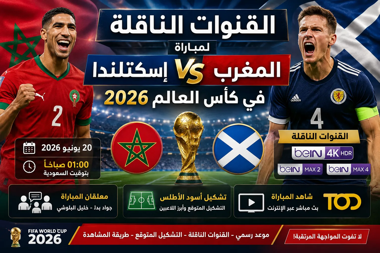 القنوات الناقلة لمباراة المغرب ضد اسكتلندا في كأس العالم 2026 والتشكيل المتوقع وموعد المباراة.. أسود الأطلس يبحثون عن فوز ثمين يقربهم من ثمن النهائي