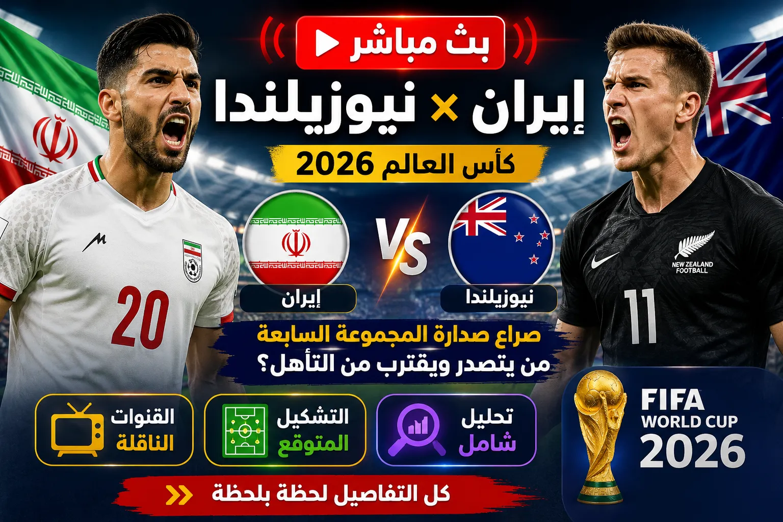 بث مباشر مباراة إيران ونيوزيلندا في كأس العالم 2026.. الموعد والقنوات الناقلة وتحليل شامل لصراع صدارة المجموعة السابعة