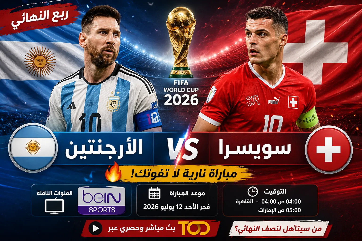 بث مباشر مباراة الأرجنتين وسويسرا اليوم في كأس العالم 2026.. القنوات الناقلة وموعد اللقاء وأين يمكنني مشاهدة منتخب الأرجنتين ضد سويسرا في ربع النهائي